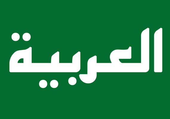 العربية